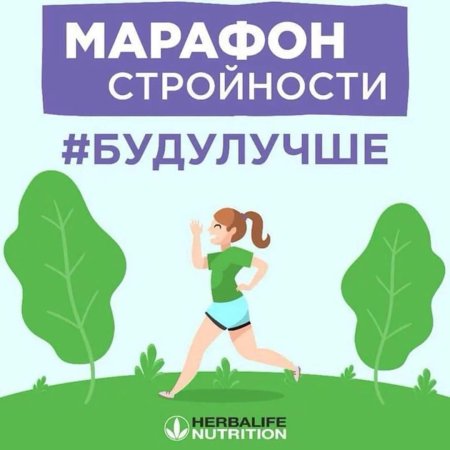 Марафон стройности гербалайф