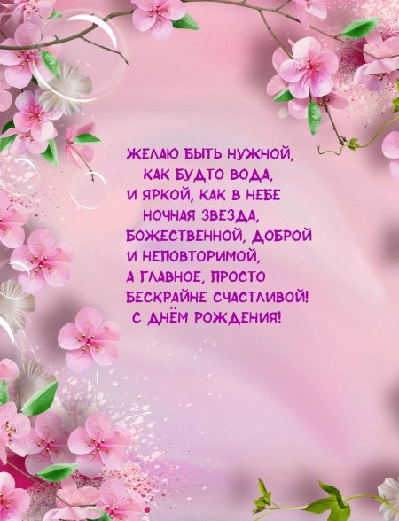 С днем рожденья дорогая