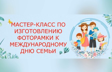 Международный день семей мая