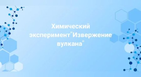 Вулкан бёттгера химический опыт