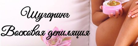 Депиляция шугаринг