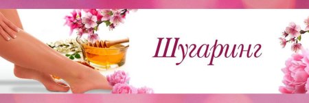 Депиляция баннер