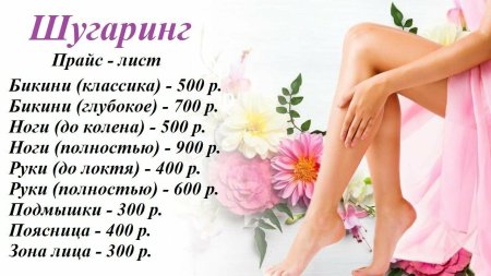 Прайс депиляции
