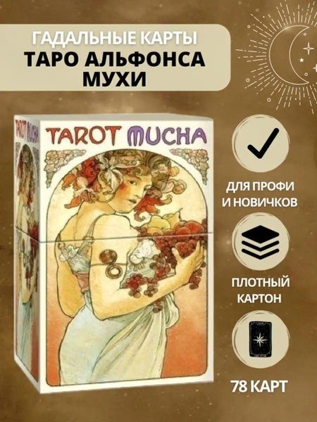 Альфонс муха карты таро