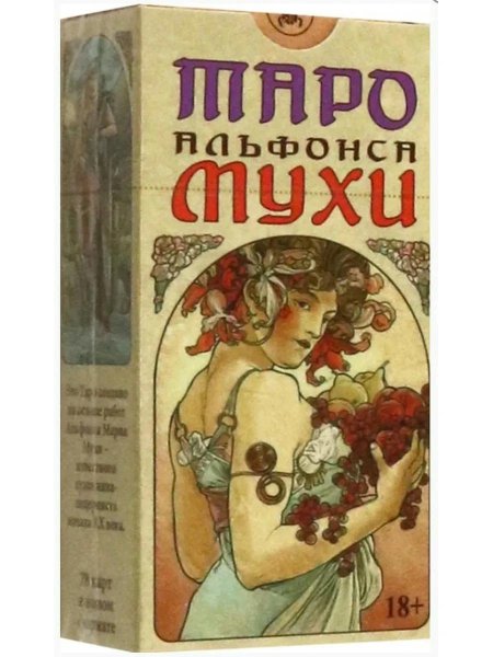 Альфонс муха колода таро