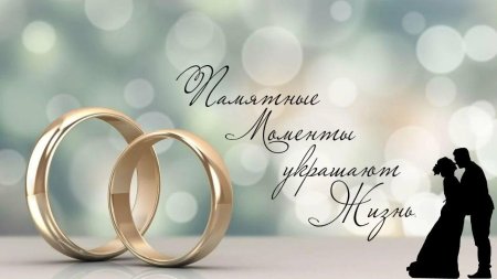 Открытка с днем свадьбы