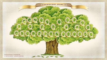 Родословное дерево