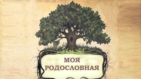 Проект моя родословная