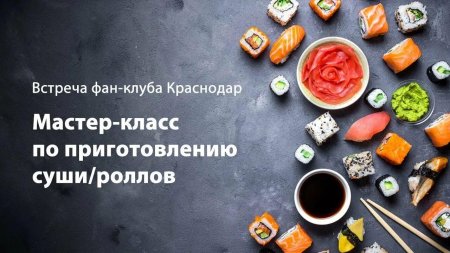 Международный день суши