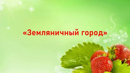 Фон для презентации ягоды