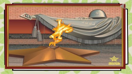 Вечный огонь фон