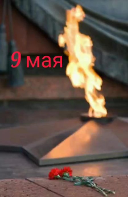 Вечный огонь 1941-1945