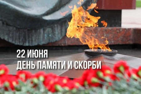 Июня день памяти и скорби начала великой отечественной войны