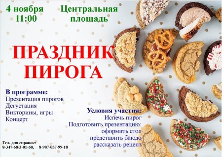 Всемирный день пирога января