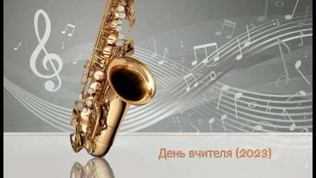 Музыкальный фон