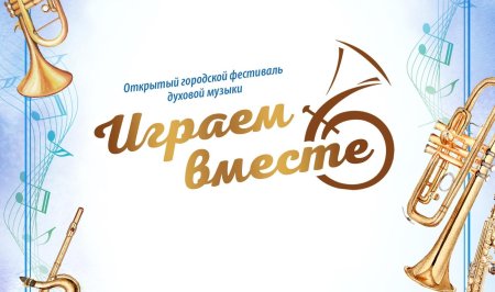 Музыкальные инструменты духового оркестра