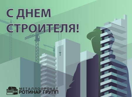 Поздравление с днем строителя