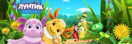 Лунтик новая серия