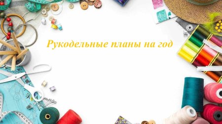 Фон для рукоделия