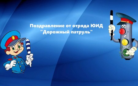 Юные инспекторы дорожного движения юид