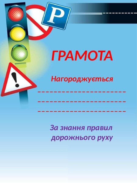 Грамота по пдд
