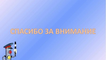 Фон для презентации ПДД для детей