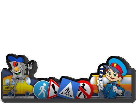 Рамка по пдд для детского сада