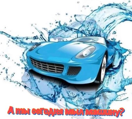 Мойка машин