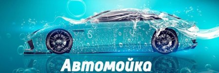 Автомойка баннер