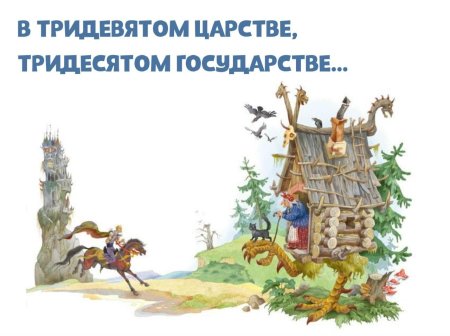 Кощей у бабы яги в избушке