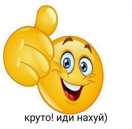 Смайлик показывает большой палец