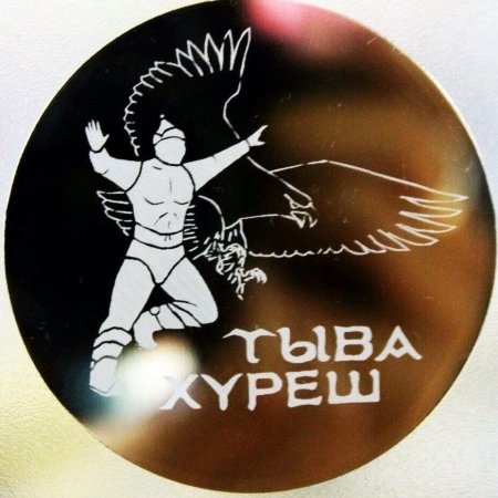 Тувинские грамоты