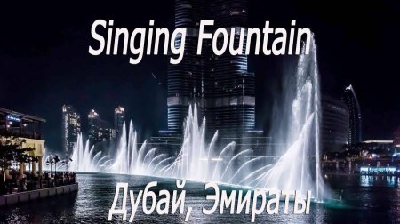 Фонтан в дубае