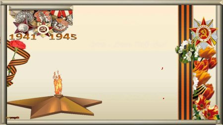 Фон для презентации о войне