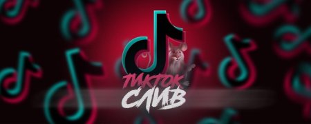 Для тик ток