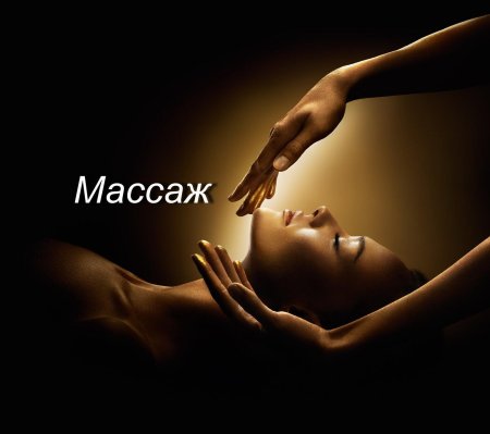 Красивый массаж тела