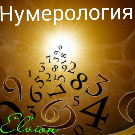 Числа судьбы