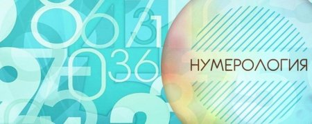 Что такое нумерология