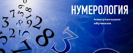 По дате рождения нумерология