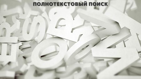 Объемные буквы абстракция