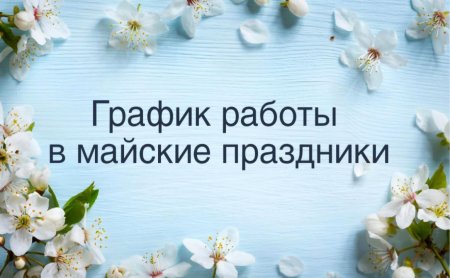 График работы майские праздники