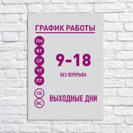 Табличка график работы