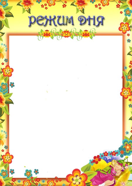Рамка режим дня для детского сада