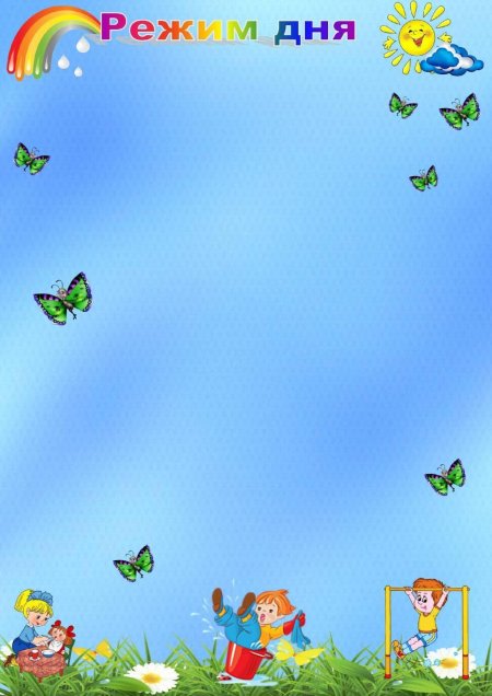 Рамка режим дня для детского сада