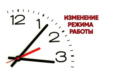 Изменения в графике работы