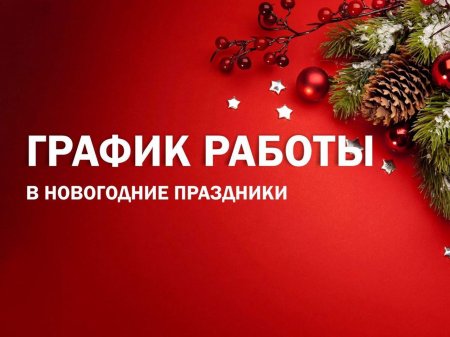 Режим работы в праздничные дни фон