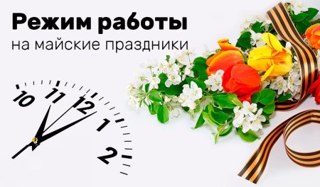 Режим работы в майские праздники