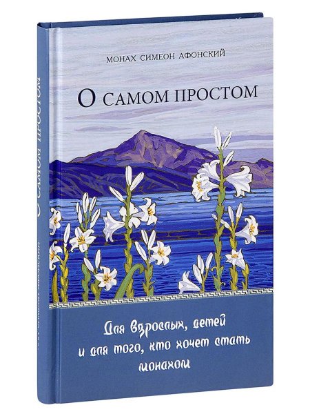 Симеон афонский книги