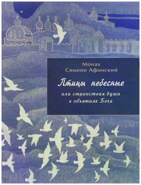 Птицы небесные Симеон Афонский