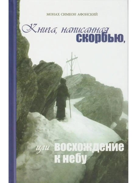 Книга написанная скорбью или восхождение к небу монах Симеон